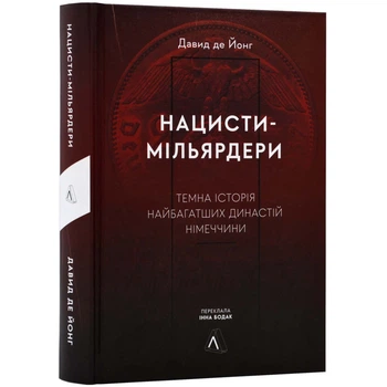 Нацисти-мільярдери.Темна історія найбагатших династій Німеччини — Давид де Йонг | Лабораторія, книга українською, нова, тверда