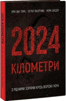 2024 кілометри — Ерік ван Торн | Колесо Жизни, книга українською, нова, тверда