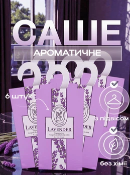 Арома саше для шкафа гардероба полок белья одежды обуви полотенец в машину сумку ящик комод натуральный состав набор 6 шт Лаванда 165_1_6_5C