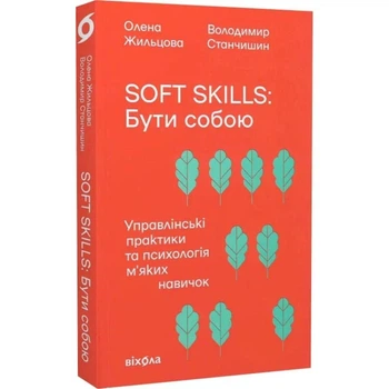 Soft skills. Бути собою. Управлінські практики та психологія м'яких — Володимир Станчишин | Віхола, книга українською, нова, м'яка