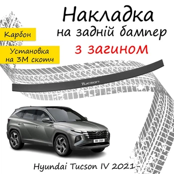 Накладка на задній бампер HYUNDAI TUCSON IV Хюндай Туксон 4 2021- із загином чорний карбон