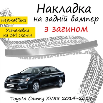 Накладка на задний бампер TOYOTA CAMRY XV55 Тойота Камри 55 2014-2017 с загибом Хром