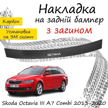 Накладка на задний бампер SKODA OCTAVIA III (A7) COMBI Шкода Октавия 3 универсал 2013-2020 с загибом черный карбон
