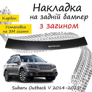 Накладка на задний бампер SUBARU OUTBACK V (BS) Субару Аутбек 5 2014-2021 с загибом черный карбон