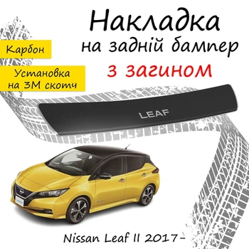 Накладка на задний бампер NISSAN LEAF II Ниссан Лиф 2 2017- с загибом черный карбон