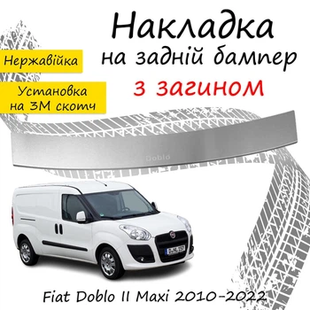 Накладка на задний бампер FIAT DOBLO II MAXI Фиат Добло 2 Макси 2010-2022 с загибом Хром