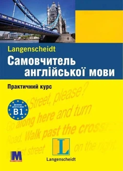 Самовчитель англійської мови - книга з аудіосупроводом