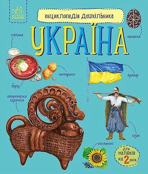 Енциклопедія дошкільника (нова) : Україна (у) Ранок (С614044У)