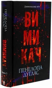 Диявольська ніч. Книга 3. Вимикач - Пенелопа Дуглас (Тверда обкладинка)