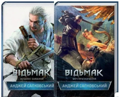 Комплект: Відьмак - Останнє бажання, Меч призначення - Анджей Сапковський