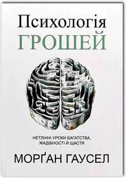 Психологія грошей Нетлінні уроки багатства жадібності й щастя - Морґан Гаусел