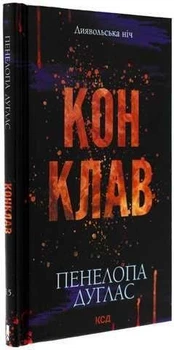 Диявольська ніч. Книга 3.5. Конклав - Пенелопа Дуглас (Тверда обкладинка)
