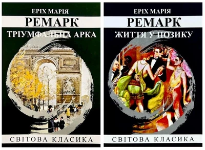 Комплект: Тріумфальна арка | Життя у позику - Ремарк Е.М.