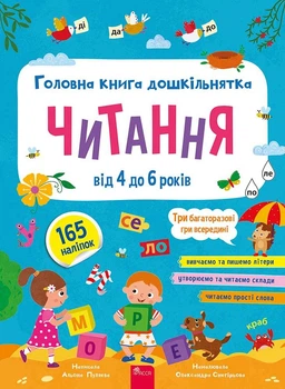 Книга Головна книга дошкільнятка. Читання від 4 до 6 років - Альона Пуляєва