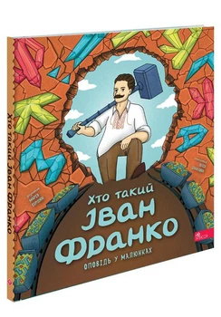 Хто такий Іван Франко. Оповідь у малюнках. Марія Сердюк
