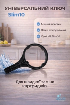 Ключ універсальний для колби Slim 10 водяного фільтра води зворотного осмосу механічної очистки проточної системи для корпусу AQUA BRILLIANT 00039-КL