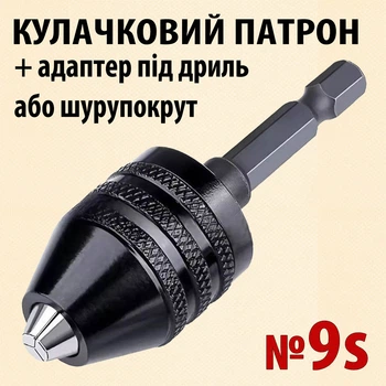 Кулачковий патрон 9S + перехідник (адаптер) HEX 6,35 мм затискач 0,3–3,6 мм