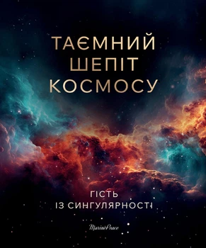 ТАЄМНИЙ ШЕПІТ КОСМОСУ: Енциклопедія для дітей