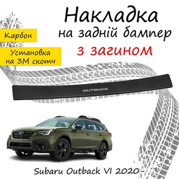 Накладка на задний бампер SUBARU OUTBACK VI (BT) Субару Аутбек 6 2020- с загибом черный карбон