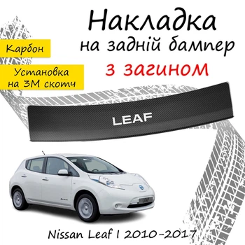 Накладка на задний бампер NISSAN LEAF Ниссан Лиф 2010-2017 с загибом черный карбон