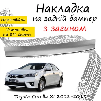 Накладка на задній бампер TOYOTA COROLLA XI (E160/E170) Тойота Королла 11 седан 2012-2018 із загином Хром