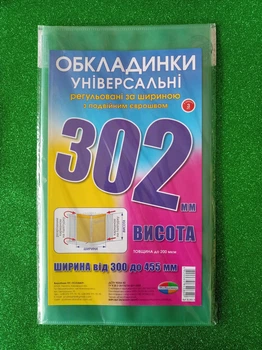 Набір Різнокольорових Обкладинок для книг і зошитів Полімер висота 302 мм щільність 200 мкм 3 штуки