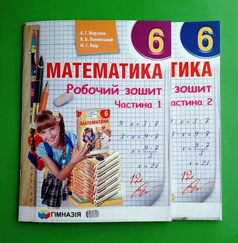 Математика 6 клас. Робочий зошит. (в 2-х частинах). А.Г.Мерзляк. Гімназія