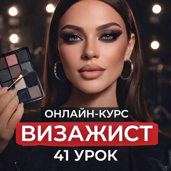 Курс "Візажист професіонал" 41 занять (онлайн навчання)