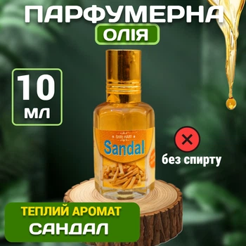 Парфумерна олія Сандал Вриндаван Sandal Oil 10 мл Ароматична олія натуральна для тіла
