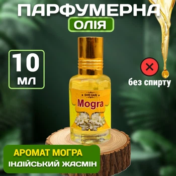 Парфюмерное масло Могра Вриндаван Mogra Oil 10 мл для тела Аромат индийского жасмина Цветочное ароматическое масло