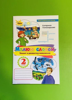 Тетрадь з розвитку мовлення 2 клас. Малюю словом. Пономарьова. Оріон