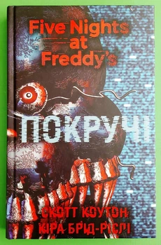 П'ять ночей із Фредді. Книга 2. Покручі. Коутон