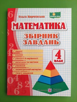 Математика 4 клас Збірник завдань Корчевська ПіП