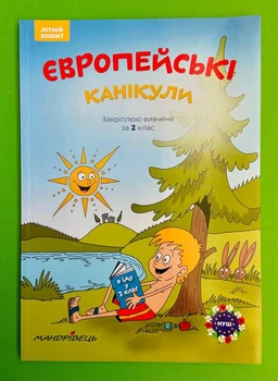 Європейські канікули. Літній зошит. Закріплюю вивчене за 2 клас Петр Шульц Мандрівець