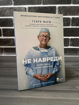 Генри Марш - Не навреди (Рус)