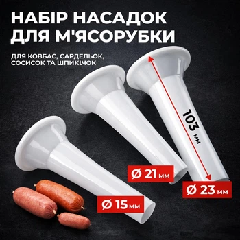 Набор насадок для мясорубки (3+1)