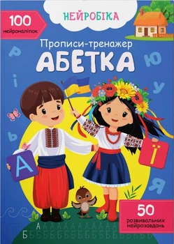 Нейробіка. Прописи-тренажер. Абетка. 100 нейроналіпок(9786175474471) (9786175474471)