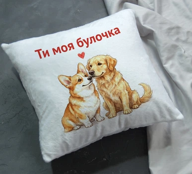 Подушка з принтом “Ти моя булочка” – подушка з собаками, романтичний подарунок