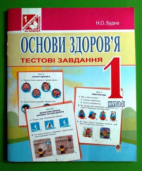 1 клас Богдан Збірник завдань ТЗ Основи здоровя 1 клас Тестові завдання