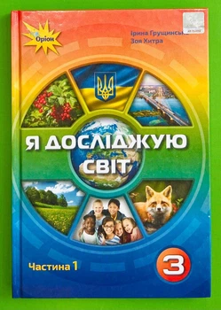 Я досліджую світ 3 клас НУШ.Конспекти уроків Частина 1. Грущинська Генеза