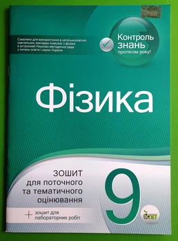 Фізика 9 клас. Зошит для поточного та тематичного оцінювання. Т.Чертіщева. ПЕТ