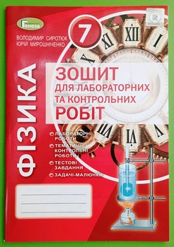 Фізика 7 клас. Зошит для лабораторних та контрольних робіт. Сиротюк В.Д. Генеза