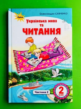 Українська мова та читання 2 клас. Підручник. Частина 2. Савченко О.Я. Оріон