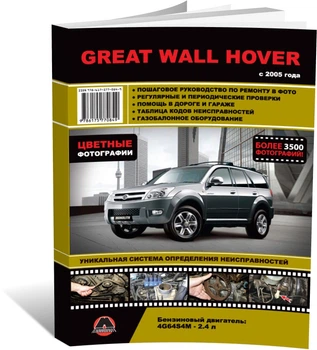 Книга Great Wall Hover c 2005 г. - ремонт, обслуживание, электросхемы (Монолит)