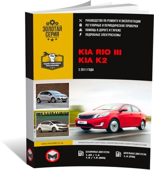 Книга Kia Rio 3 (UB) / Kia K2 с 2011 по 2016 - ремонт, обслуживание, электросхемы (Монолит)