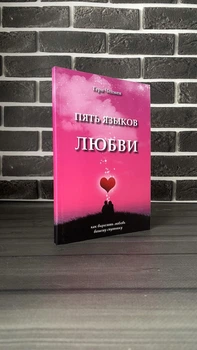 Гэри Чепмен - Пять языков любви (Рус)