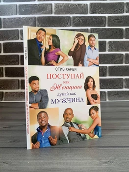 Стив Харви - Поступай как женщина, думай как мужчина (Рус)