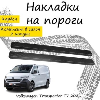 Накладки на пороги Volkswagen TRANSPORTER / MULTIVAN (T7) Фольксваген Транспортер / Мультиван 7 2021- Нержавеющая сталь Внутренние 2 шт. Цвет Карбон