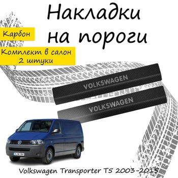 Накладки на пороги Volkswagen TRANSPORTER / MULTIVAN (T5/T6) Фольксваген Транспортер / Мультиван 5/6 2003-2015 / 2015-2021 Нержавеющая сталь Внутренние 2 шт. Цвет Карбон