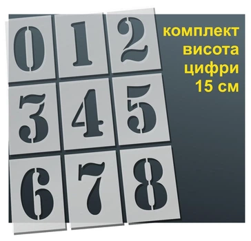 Трафарет "Цифры №1" толщина 0,5 мм высота символа 15 см